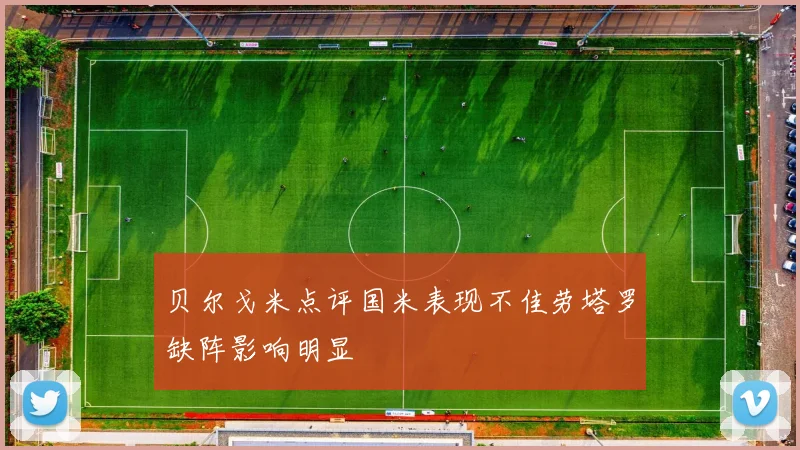 贝尔戈米点评国米表现不佳劳塔罗缺阵影响明显