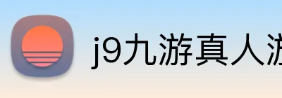 j9九游真人游戏第一品牌，九游会j9官网ag，j9九游会官方登录入口，j9.com九游会官网 Logo